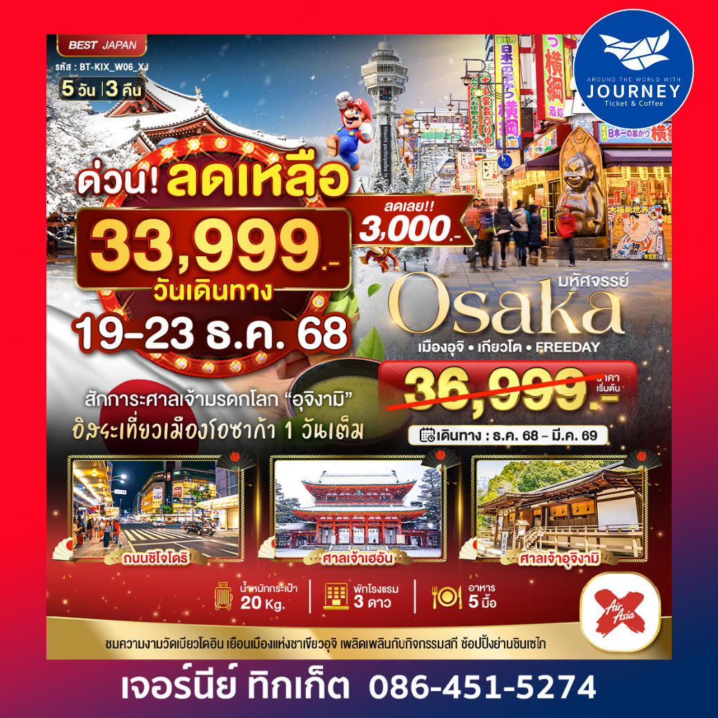 OSAKA เมืองอุจิ เกียวโต FREEDAY 5D3N