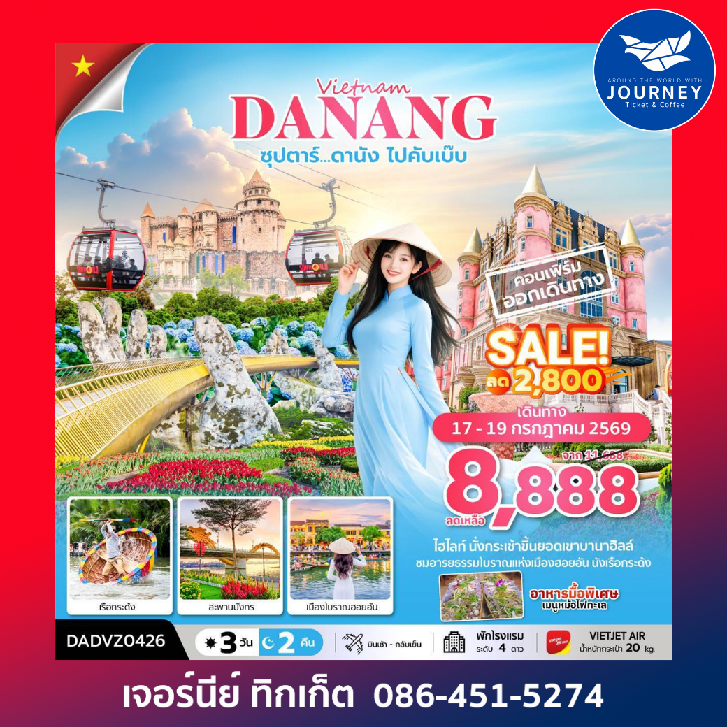 ซุปตาร์...ดานัง ไปคับเบ๊บ  3 วัน 2 คืน (ดานัง ฮอยอัน ไม่นอนบานาฮิลล์)