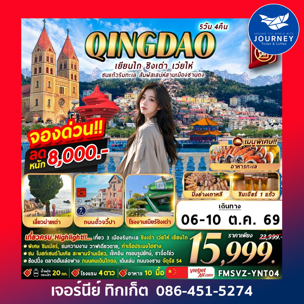 เยียนไถ ชนแก้วริมทะเล สัมผัสเสน่ห์สามเมืองซานตง 5D4N