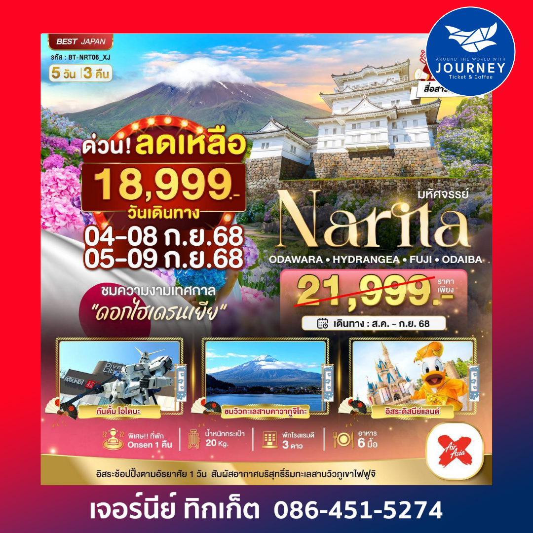 NARITA โอดาวาระ ไฮเดรนเยีย ฟูจิ โอไดบะ 5 วัน 3 คืน