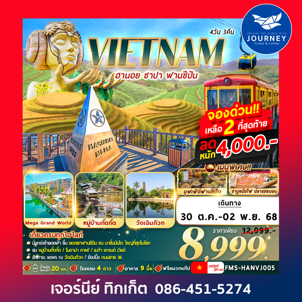 ฮานอย ซาปา ฟานซีปัน 4วัน3คืน