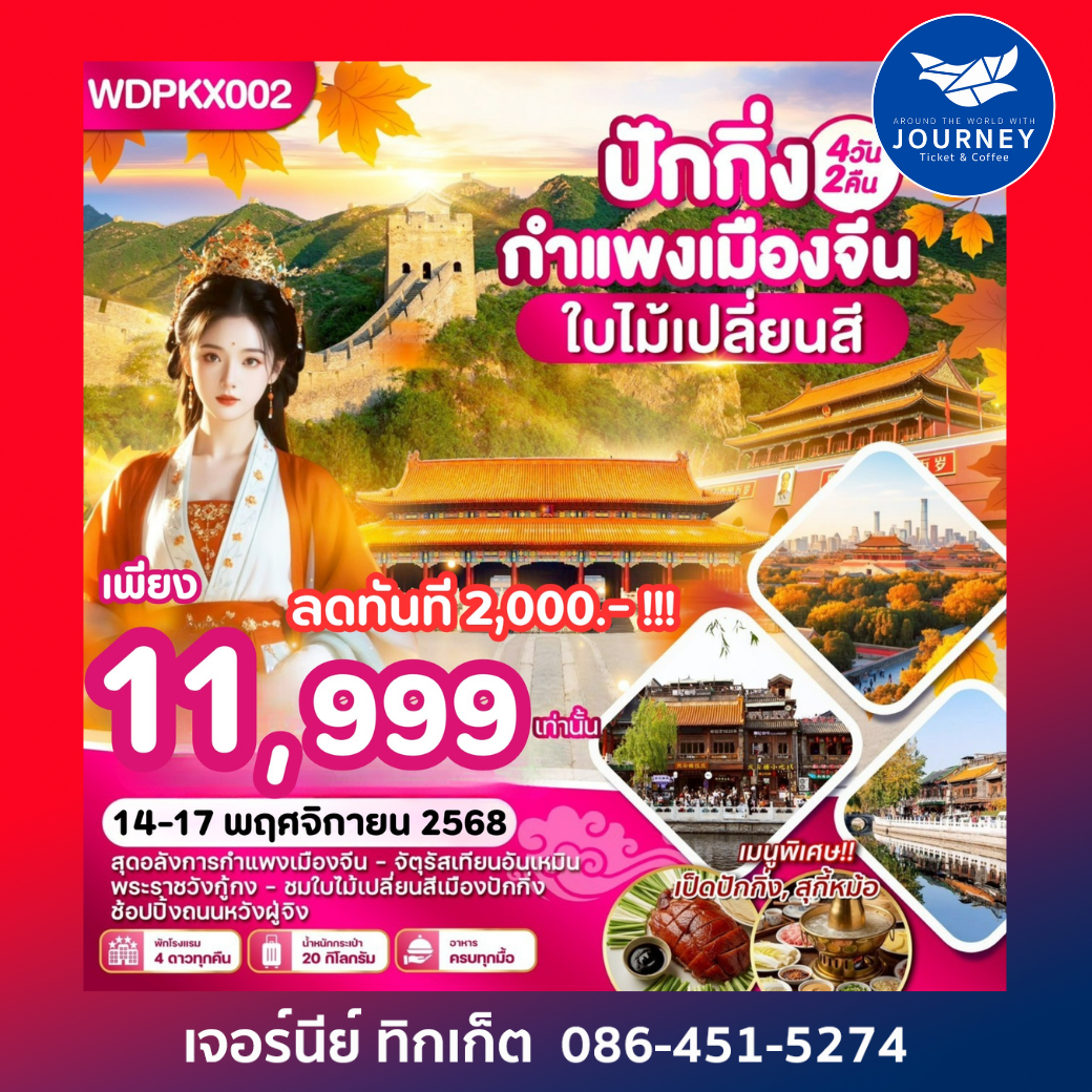 ปักกิ่ง กำแพงเมืองจีน ใบไม้เปลี่ยนสี 4วัน2คืน