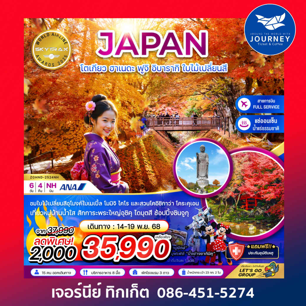 โตเกียว อาเนดะ ฟูจิ อิบารากิ ใบไม้เปลี่ยนสี 6วัน4คืน