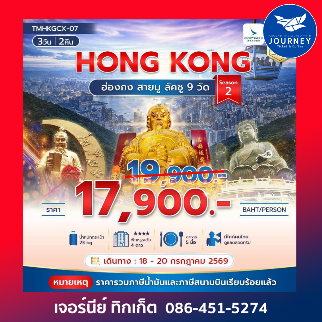 ฮ่องกงสายมู ลัคชู 9 วัด 3 วัน 2 คืน Season 2