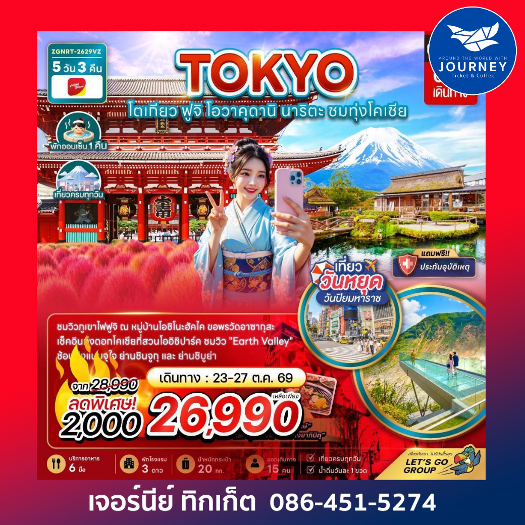 โตเกียว ฟูจิ โอวาคุดานิ นาริตะ ชมทุ่งโคเชีย (เที่ยวครบทุกวัน) 5วัน3คืน