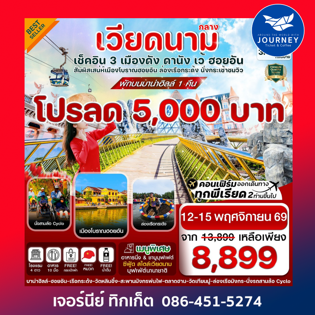 ดานัง-ฮอยอัน-เว้ เที่ยวครบ พักบานาฮิลล์ 4 วัน 3คืน บิน VZ (OCT 25-MAR26)
