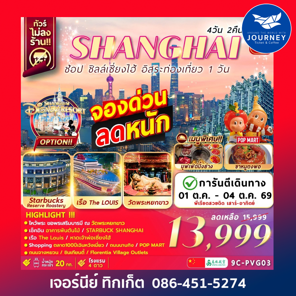 เซี่ยงไฮ้ อิสระท่องเที่ยว1วัน+ช้อปปิ้ง 4วัน2คืน