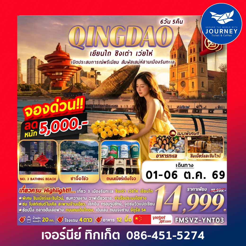 เยียนไถ เปิดประสบการณ์พรีเมียม สัมผัสเสน่ห์สามเมืองริมทะเล 6D5N