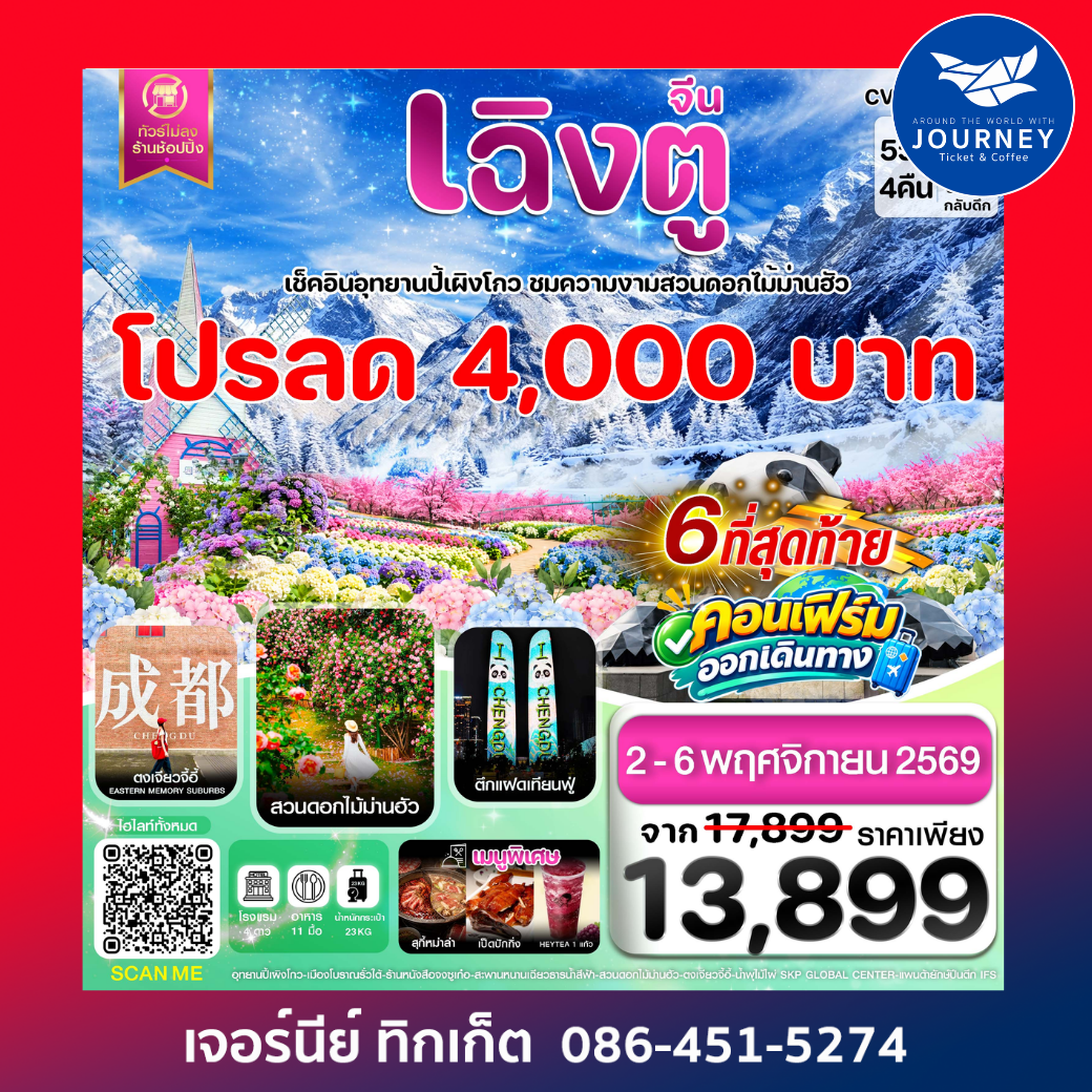 เฉิงตู ปี้ผิงโกว ตูเจียงเยี่ยน สวนดอกไม้ม่านฮัว  #ไม่ลงร้าน 5วัน4คืน