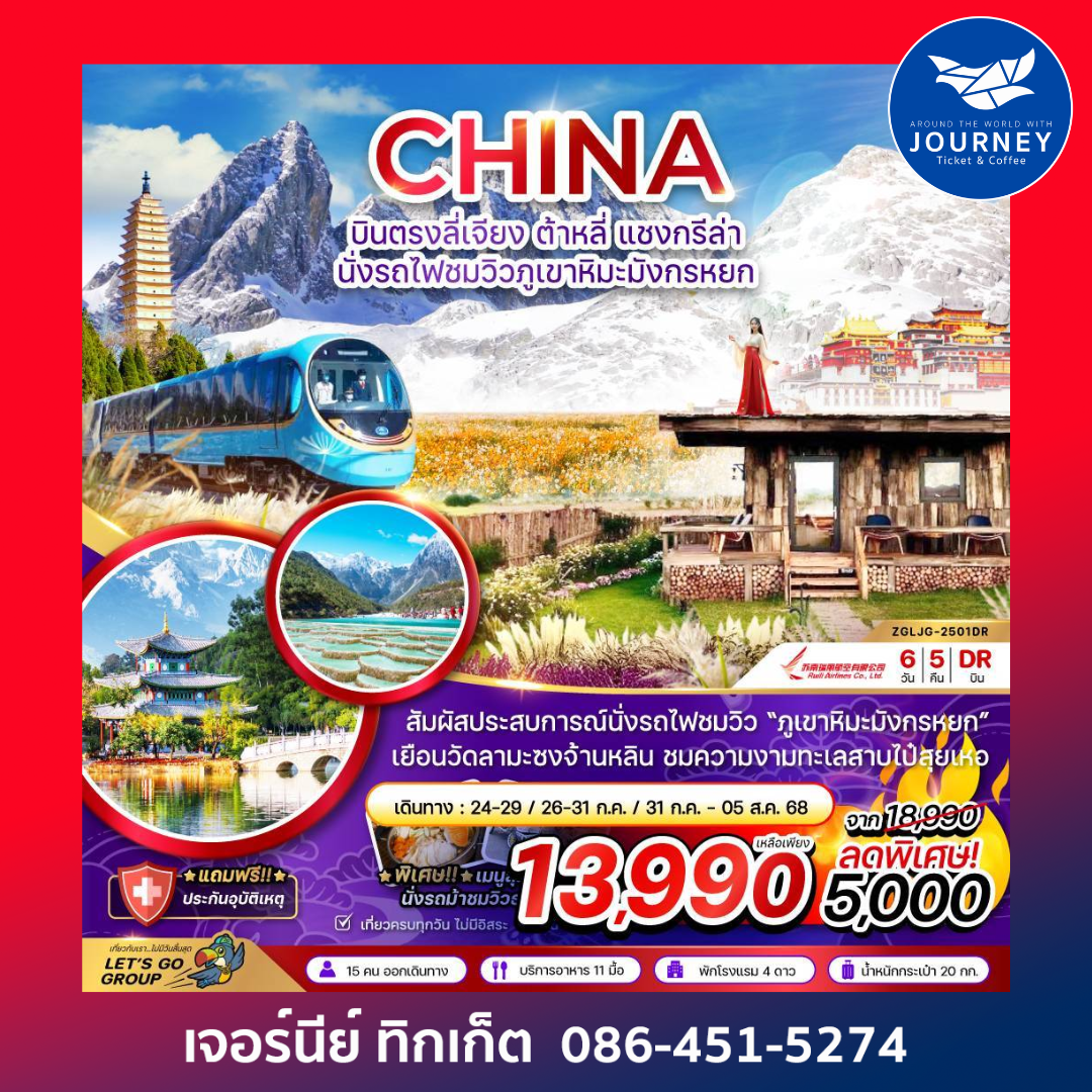 ลี่เจียง ต้าหลี่ แชงกรีล่า นั่งรถไฟชมวิวภูเขาหิมะมังกรหยก 6วัน 5คืน