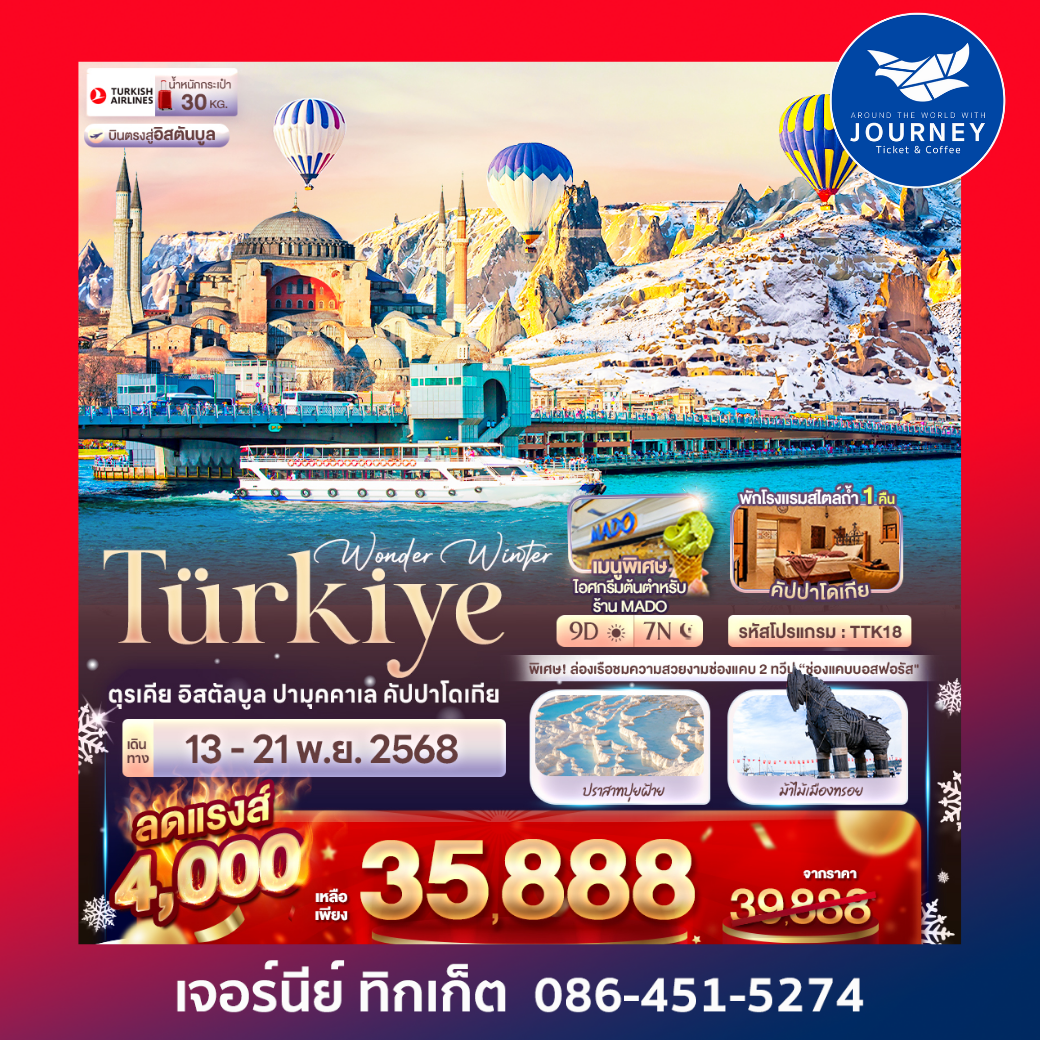 Wonder Winter TÜRKiYE ตุรเคีย อิสตัลบูล ปามุคคาเล คัปปาโดเกีย 9วัน7คืน