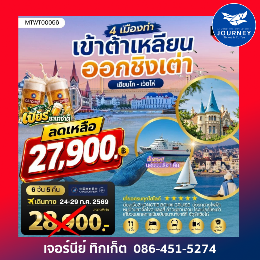 ต้าเหลียน x ชิงเต่า 6 วัน 5 คืน