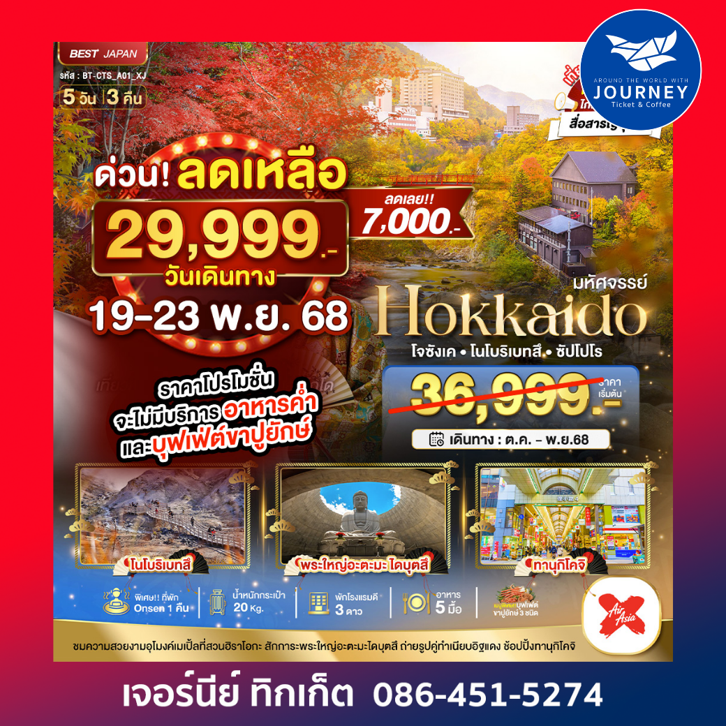 HOKKAIDO โจซังเค โนโบริเบทสึ ซัปโปโร 5วัน 3คืน