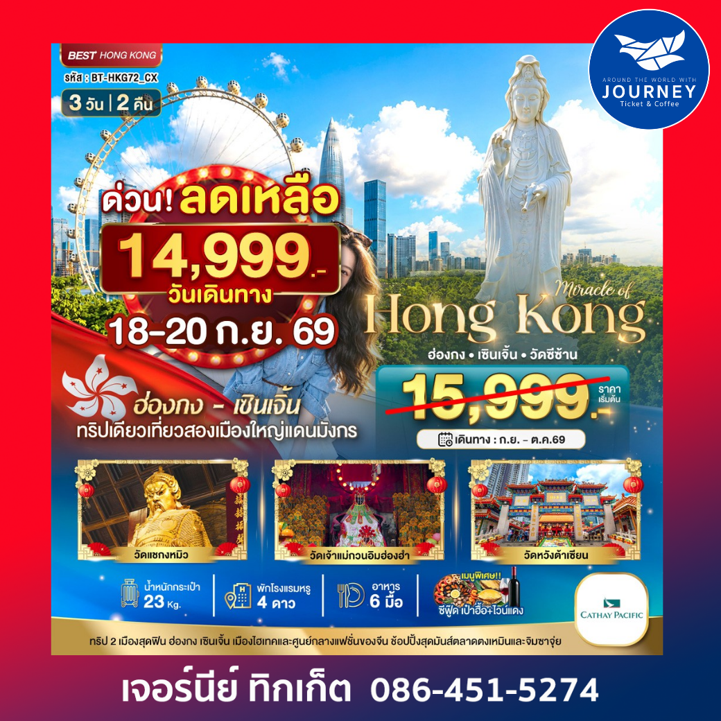 มหัศจรรย์...ฮ่องกง เซินเจิ้น วัดซีซ้าน 3 วัน 2 คืน