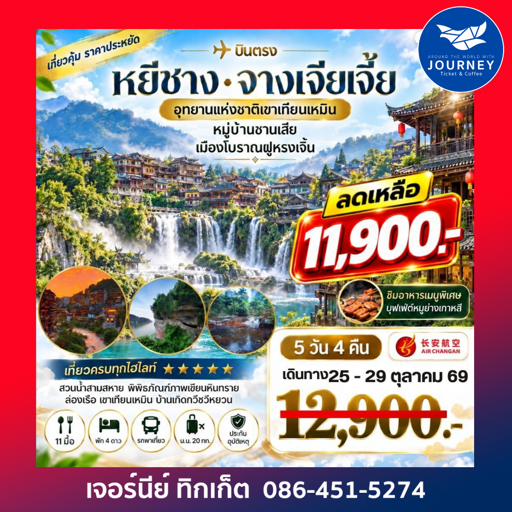 เมืองหยีชาง หมู่บ้านซานเสีย จางเจียเจี้ย  อุทายนเหมาเหยียนเหอ เมืองโบราณฝูหรงเจิ้น   5 วัน 4 คืน