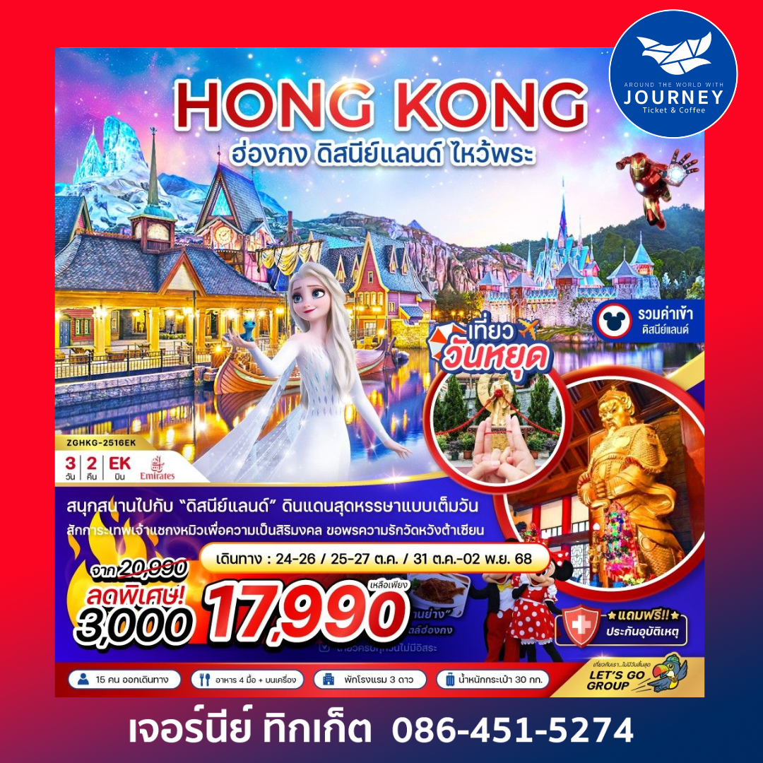 HONGKONG ฮ่องกง ดิสนีย์แลนด์ ไหว้พระ 3วัน2คืน