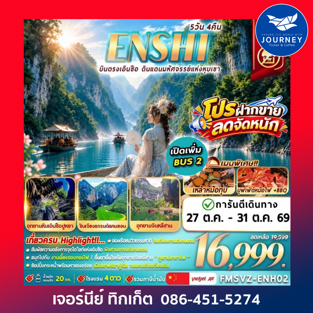 ENSHI WONDERLAND บินตรง ดินเเดนมหัศจรรย์เเห่งหุบเขา 5วัน 4คืน