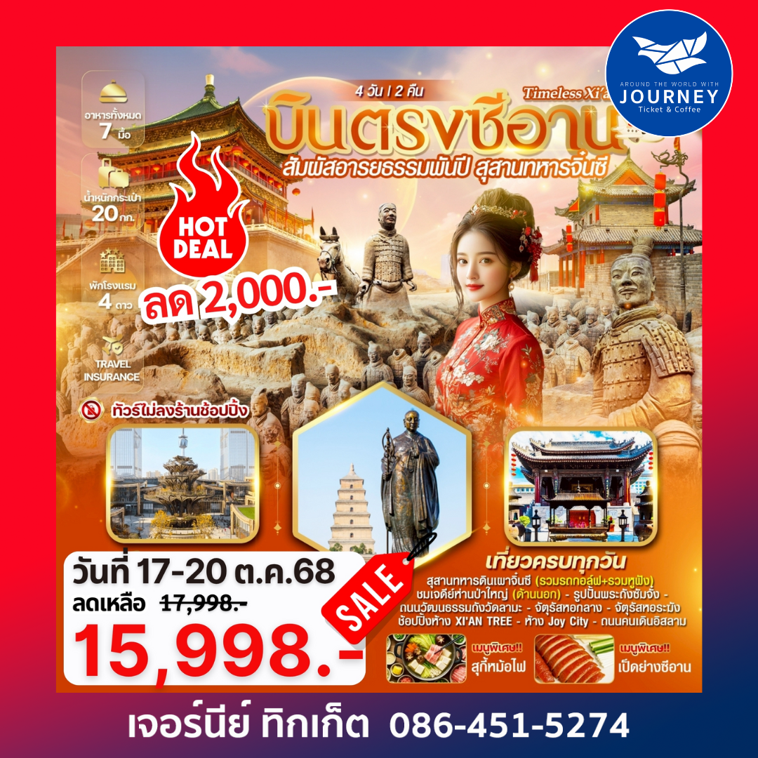 TIME XI'AN สัมผัสอารยธรรมพันปี สุสานทหารจิ๋นซี 4วัน2คืน