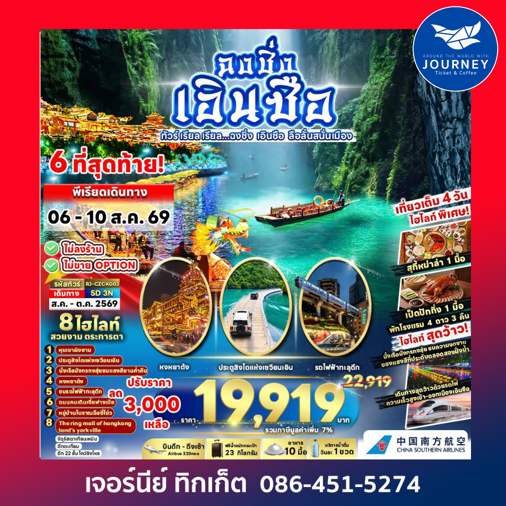 ทัวร์เรียล เรียล...ฉงชิ่ง เอินซือ ลือสนั่นเมือง CHONGQING ENSHI 5D 3N
