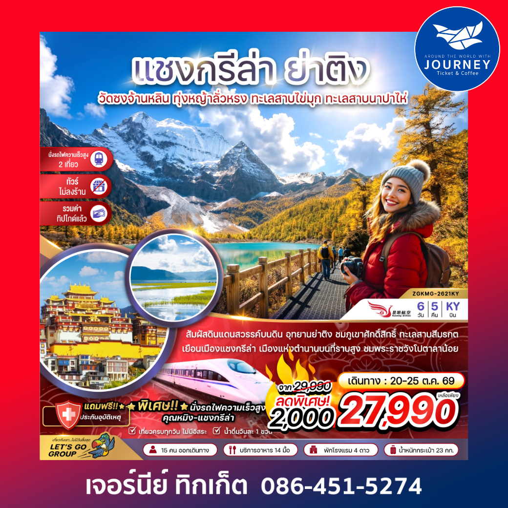 แชงกรีล่า ย่าติง (ไม่ลงร้าน-นั่งรถไฟความเร็วสูง-รวมทิปไกด์แล้ว) (6 วัน 5 คืน)