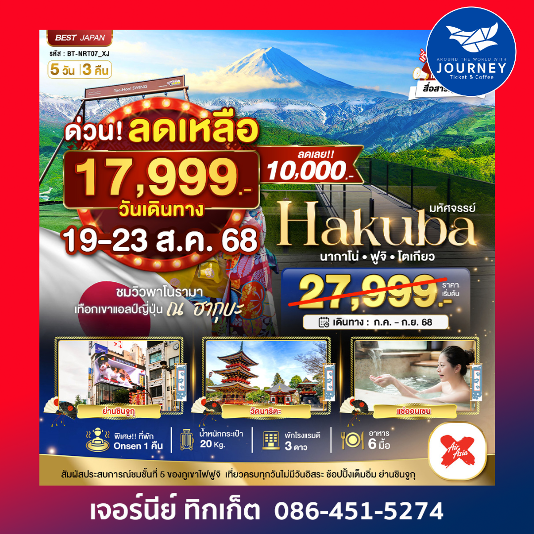 มหัศจรรย์… HAKUBA นากาโน่ ฟูจิ โตเกียว 5 วัน 3 คืน