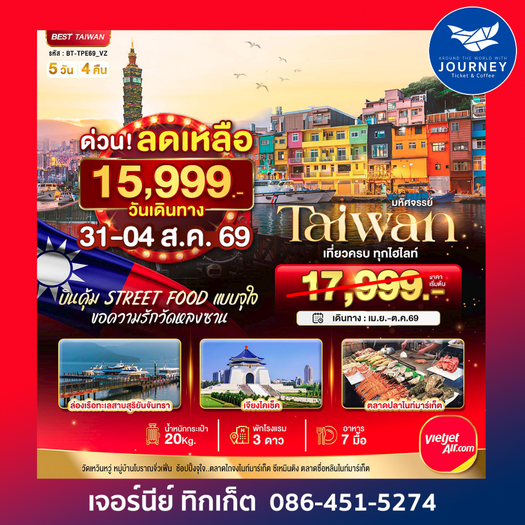 มหัศจรรย์ TAIWAN บินคุ้ม เที่ยวครบ Street Food แบบจุใจ 5 วัน 4 คืน