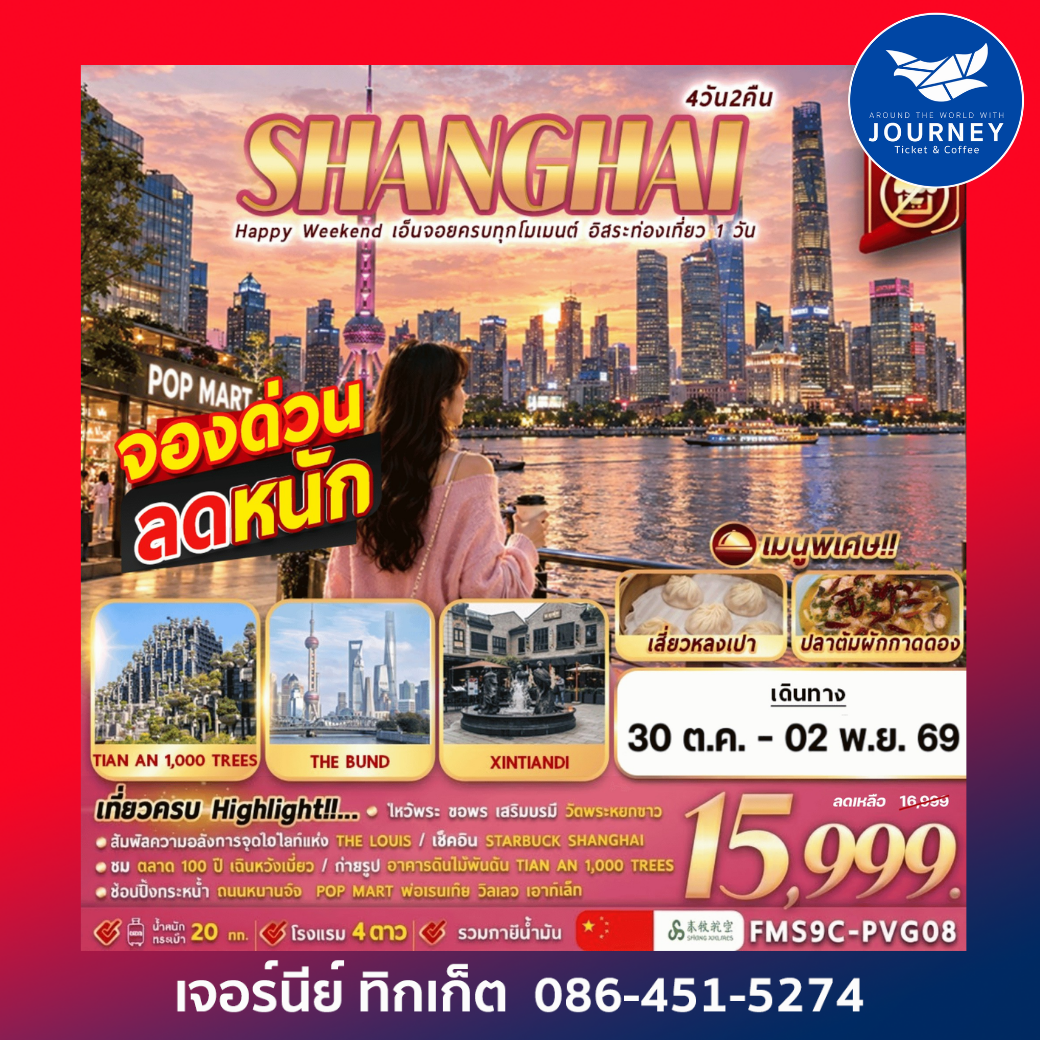 Shanghai Happy Weekend เอ็นจอยครบทุกโมเมนต์ อิสระท่องเที่ยว 1 วัน 4D2N