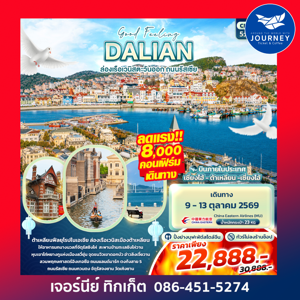 Good Feeling DALIAN ล่องเรือเวนิสตะวันออก ถนนรัสเซีย 5 วัน 3 คืน