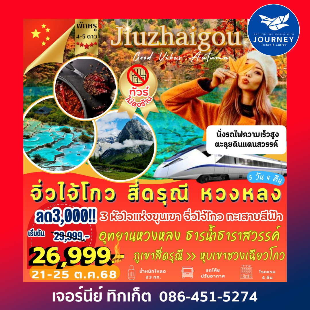 จิ่วจ้ายโกว หวงหลง สี่ดรุณี 5D4N