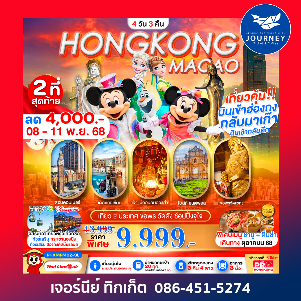 HONGKONG-MACAO เที่ยวคุ้ม 2 ประเทศ บินเช้ากลับดึก ขอพรวัดดัง ช้อปปิ้งจุใจ 4D3N