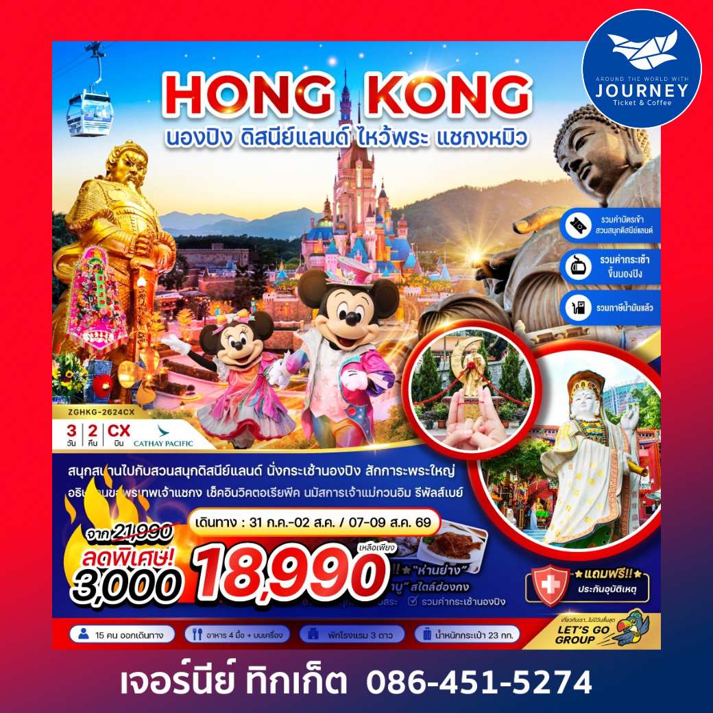 ฮ่องกง นองปิง ดิสนีย์แลนด์ ไหว้พระ แชกงหมิว 3วัน 2คืน