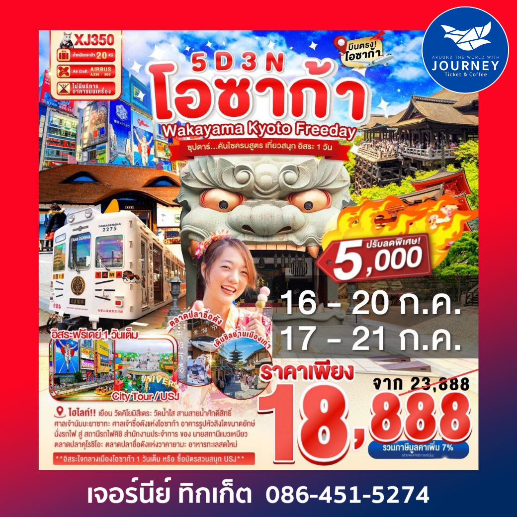 โอซาก้า ซุปตาร์...คันไซครบสูตร เที่ยวสนุก อิสระ 1 วัน 5D 3N BY XJ