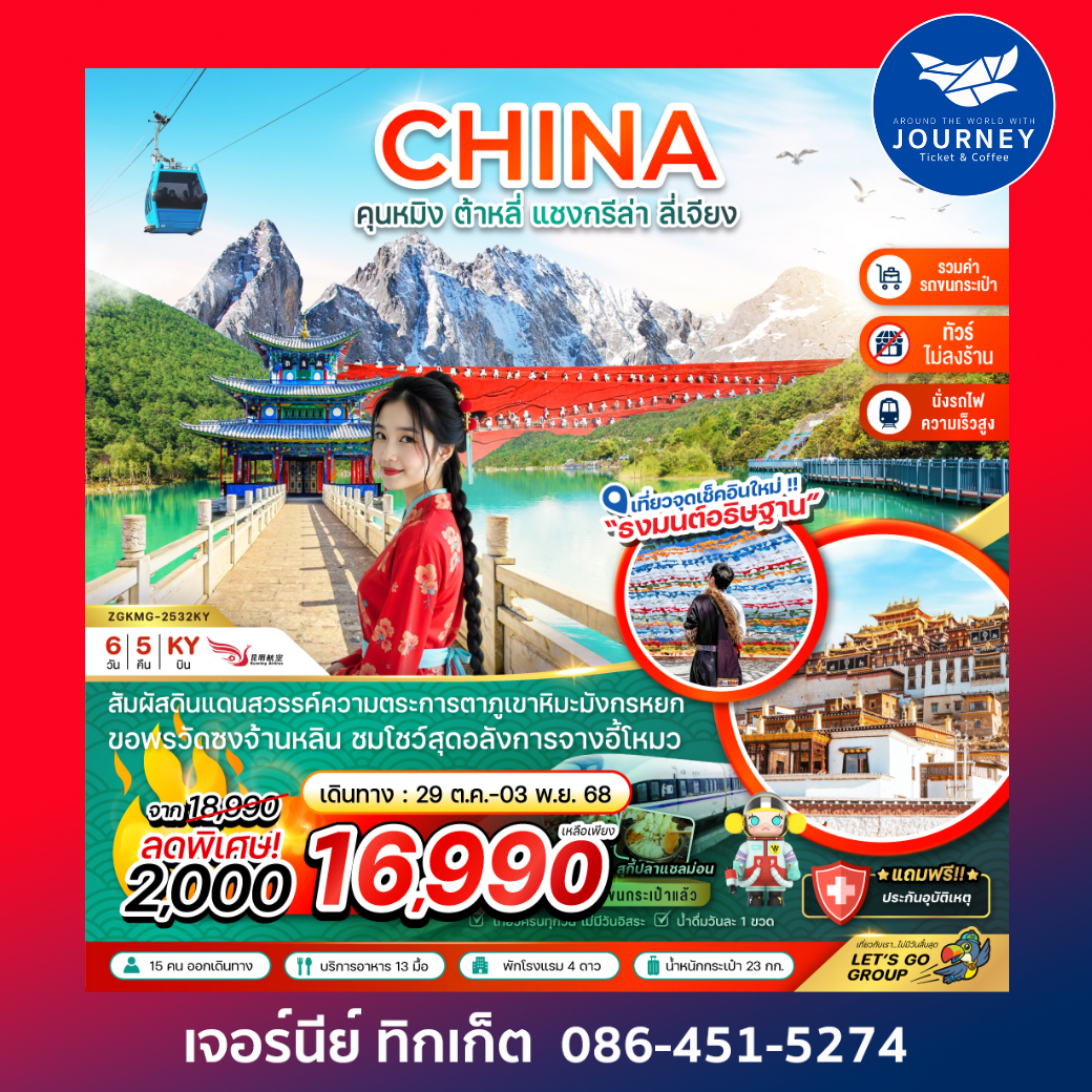 คุนหมิง ต้าหลี่ แชงกรีล่า ลี่เจียง ภูเขาหิมะมังกรหยก (นั่งรถไฟ-ไม่ลงร้าน-รวมรถขนกระเป๋า)
