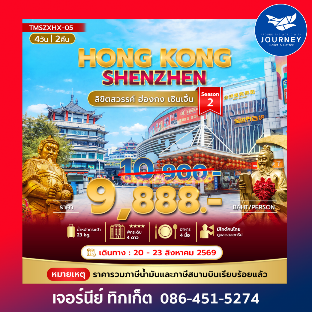 ลิขิตสวรรค์ ฮ่องกง - เซินเจิ้น 4วัน 2คืน