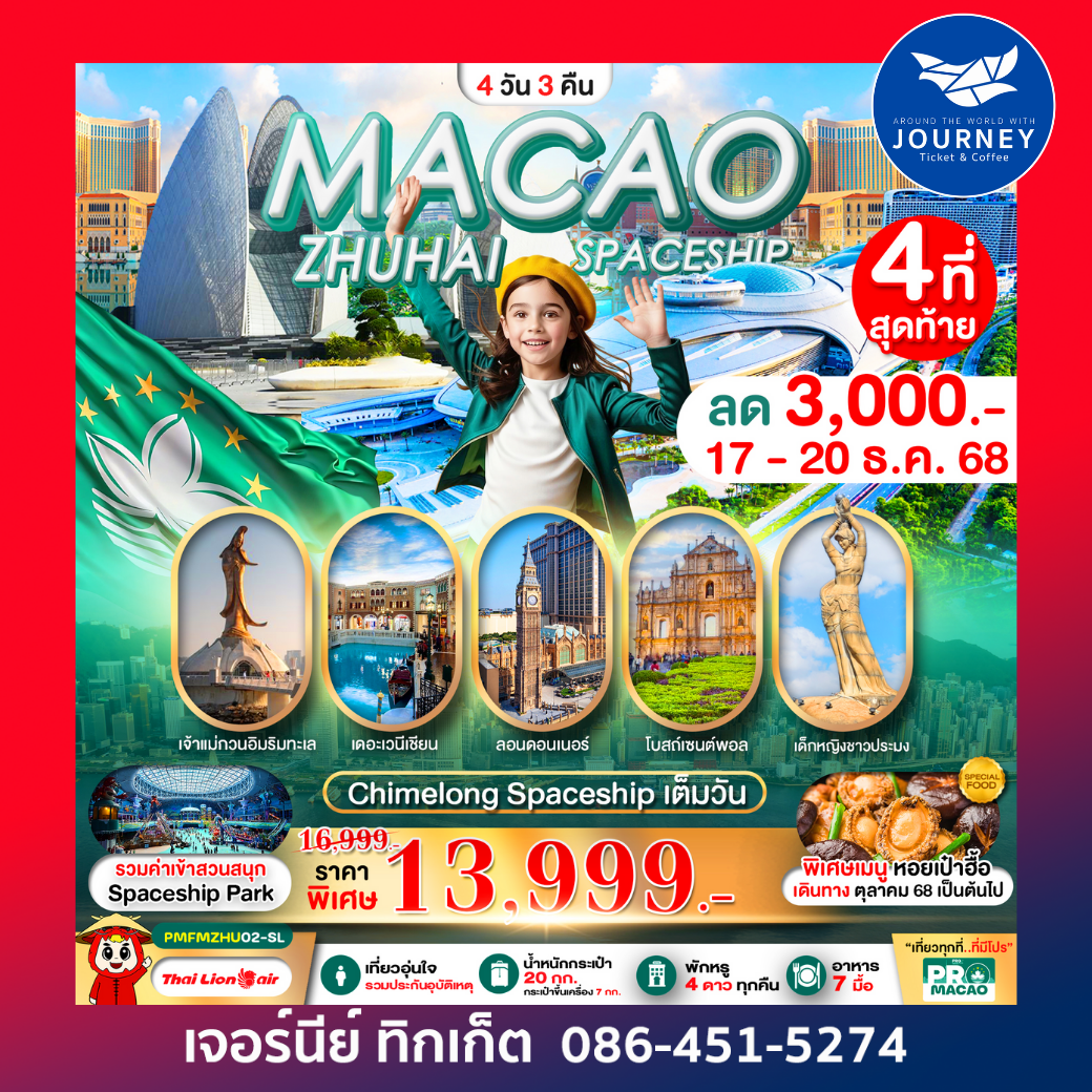 มาเก๊า-จูไห่ 4วัน3คืน