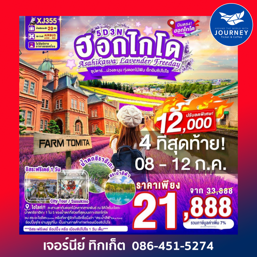 ซุปตาร์...ม่วงละมุน ทุ่งดอกไม้ฟิน เช็กอินซัปโปโร 5วัน 3คืน