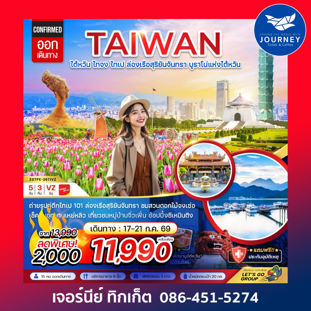 ไต้หวัน ไทจงไทเป ล่องเรือสุริยันจันทรา บูราโน่แห่งไต้หวัน (5 วัน 3 คืน)