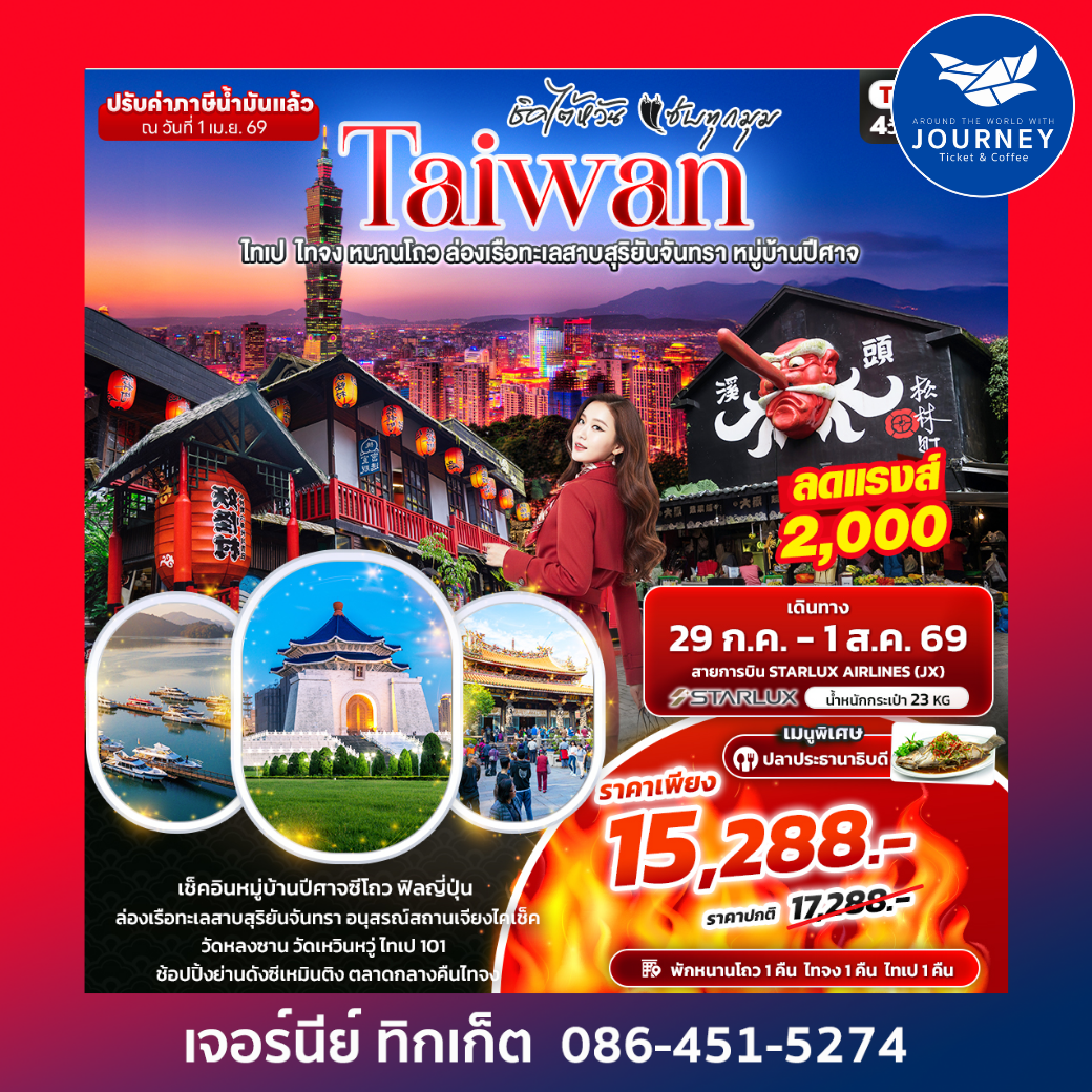 ชิคไต้หวัน แซ่บทุกมุม TAIWAN ไทเป ไทจง หนานโถว ล่องเรือทะเลสาบสุริยันจันทรา หมู่บ้านปีศาจ 4วัน 3คืน