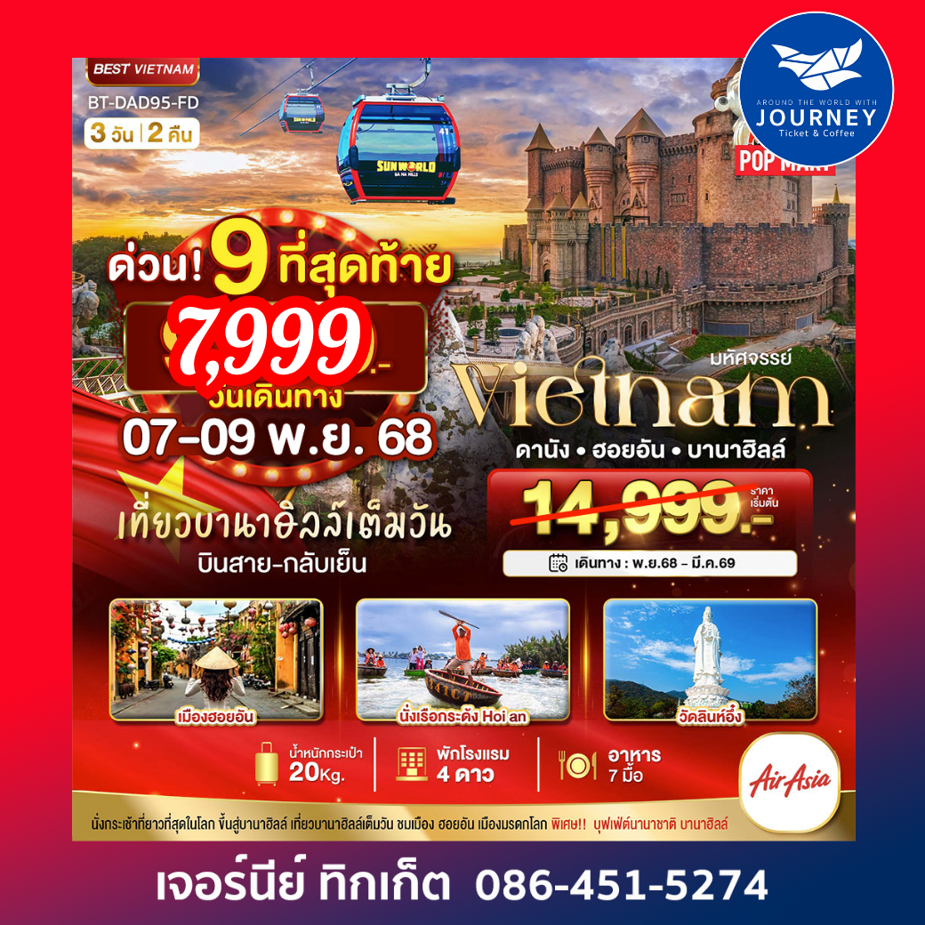 มหัศจรรย์ ... บาน่าฮิลล์ ดานัง ฮอยอัน 3 วัน 2 คื