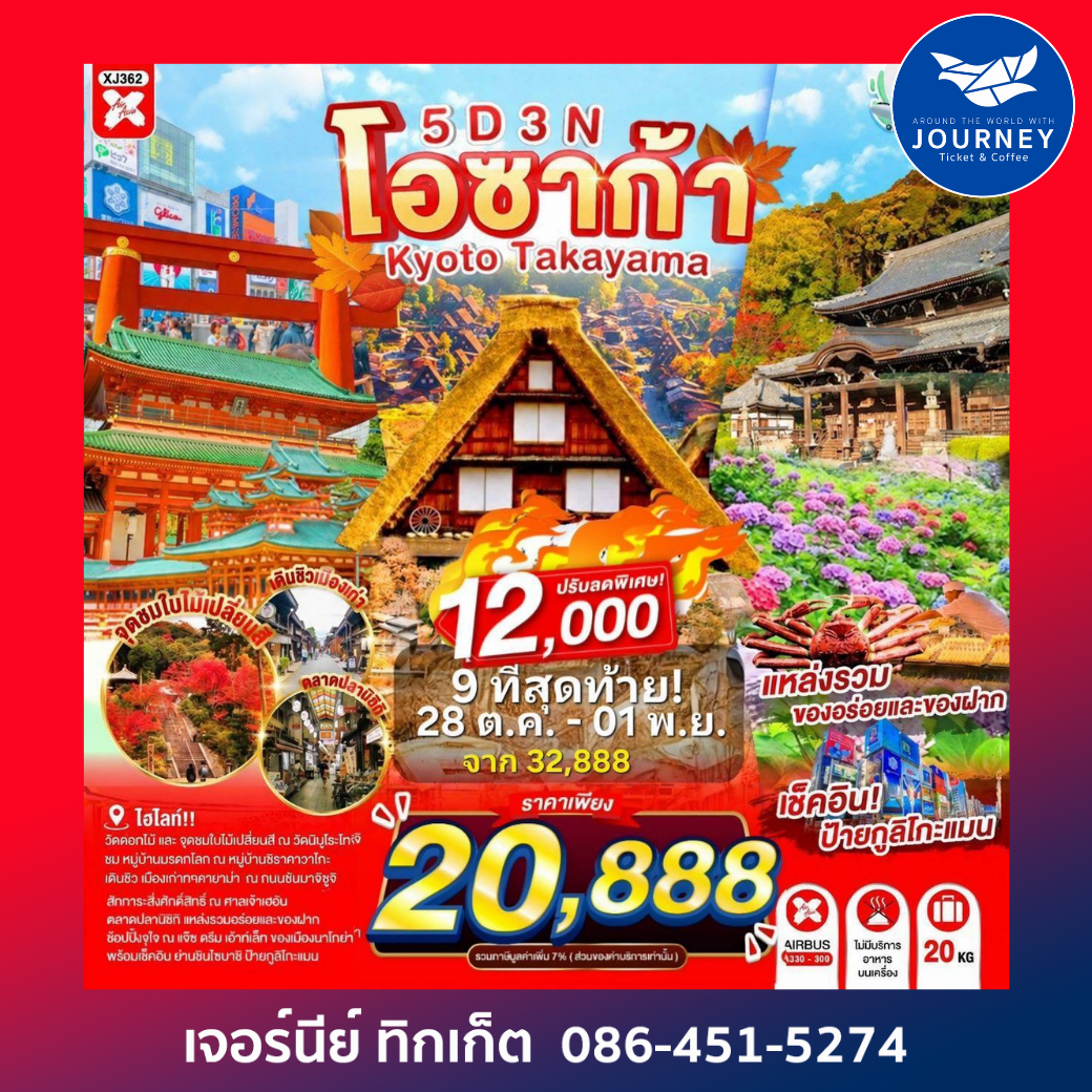 OSAKA KYOTO TAKAYAMA ซุปตาร์..ชิราคาวะ ละมุน คันไซอบอุ่นมากแม่ 5วัน 3คืน