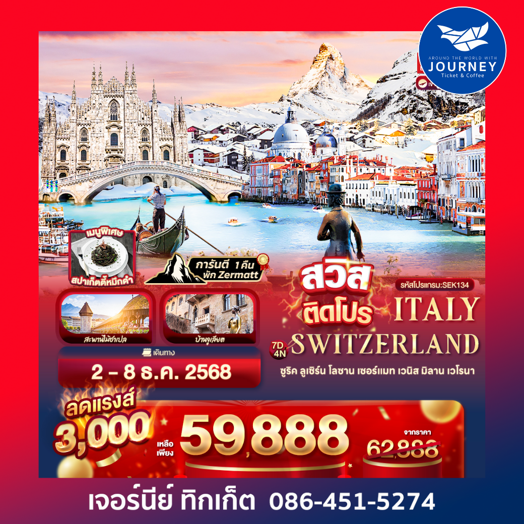 สวิสติดโปร Switzerland Italy 7 วัน 4 คืน