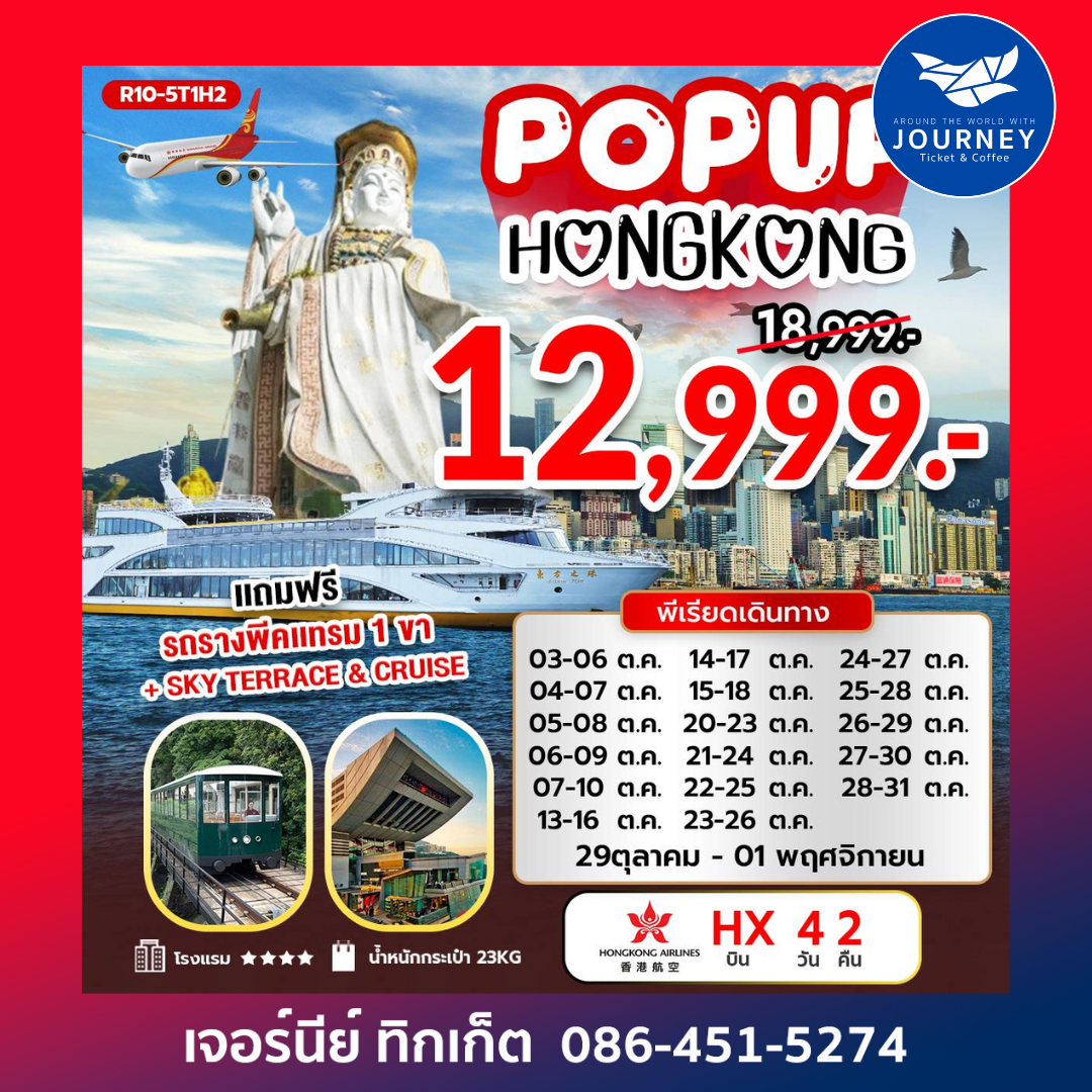 POP UP2 ฮ่องกง 4วัน2คืน