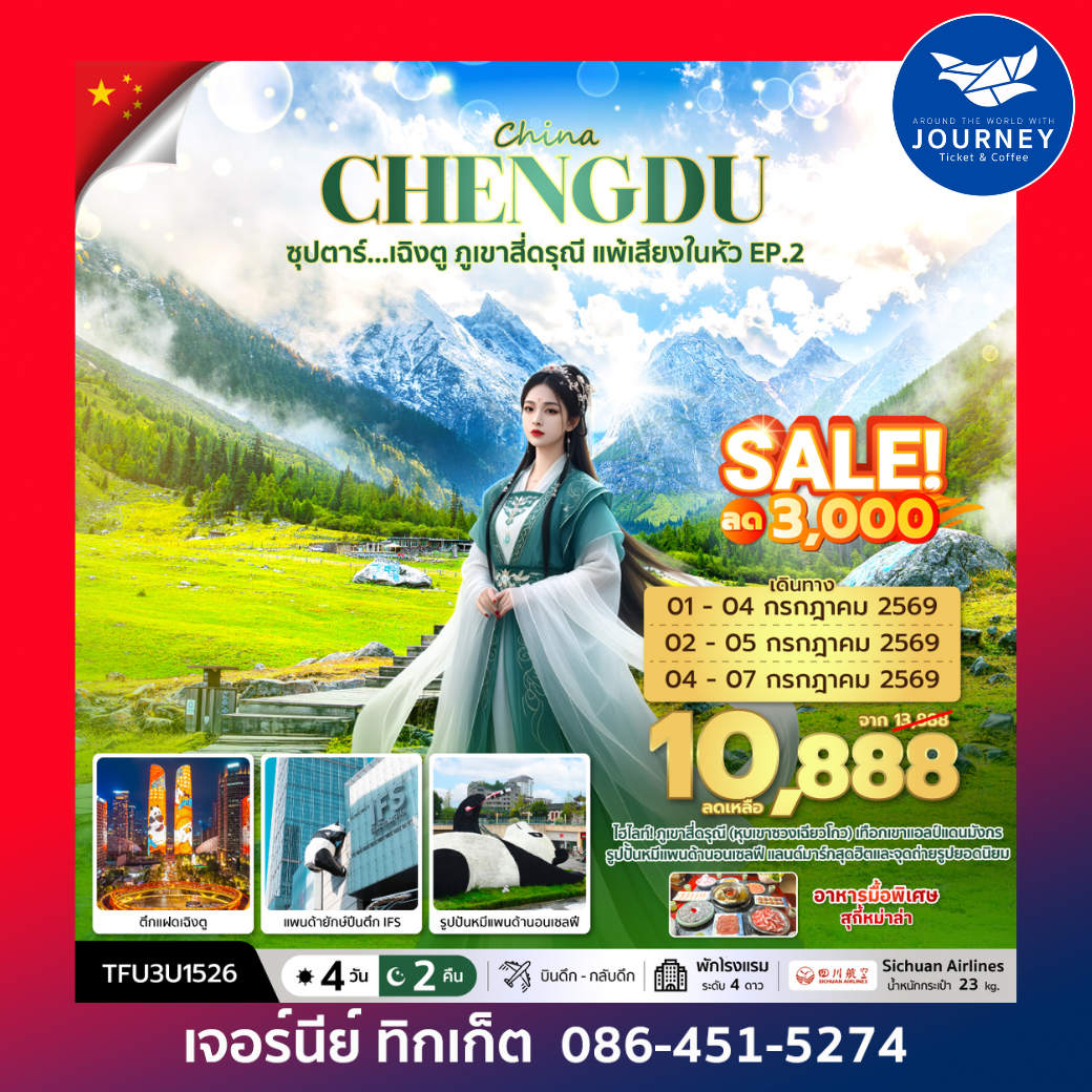 CHENGDU ซุปตาร์ เฉิงตู ภูเขาสี่ดรุณี แพ้เสียงในหัว EP.2 4 วัน 2 คืน