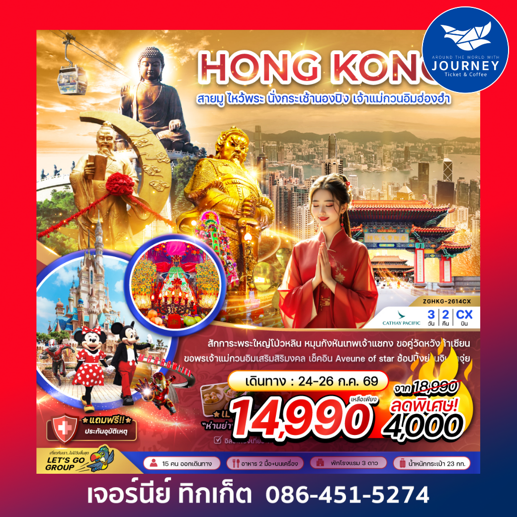 ฮ่องกง สายมู ไหว้พระ นั่งกระเช้านองปิง เจ้าแม่กวนอิมฮ่องฮำ 3 วัน 2 คืน