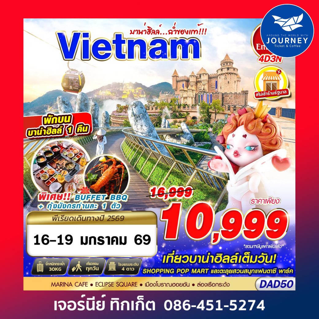 DANANG BANA HILLS บาน่าฮิลล์...ฉ่ำของแท้!!! 4D3N