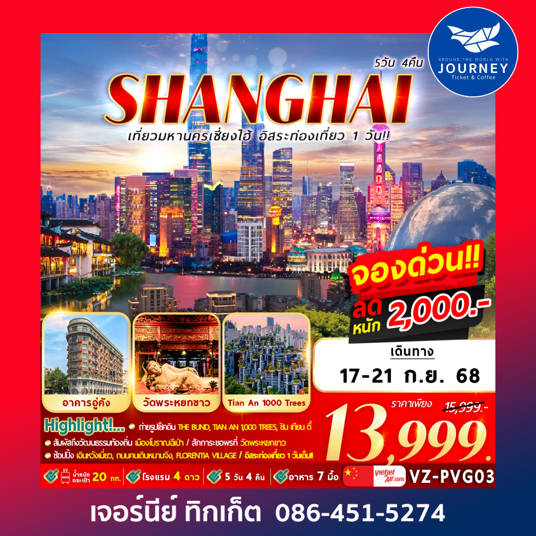 มหานครเซี่ยงไฮ้ อิสระท่องเที่ยว1วัน 5วัน4คืน