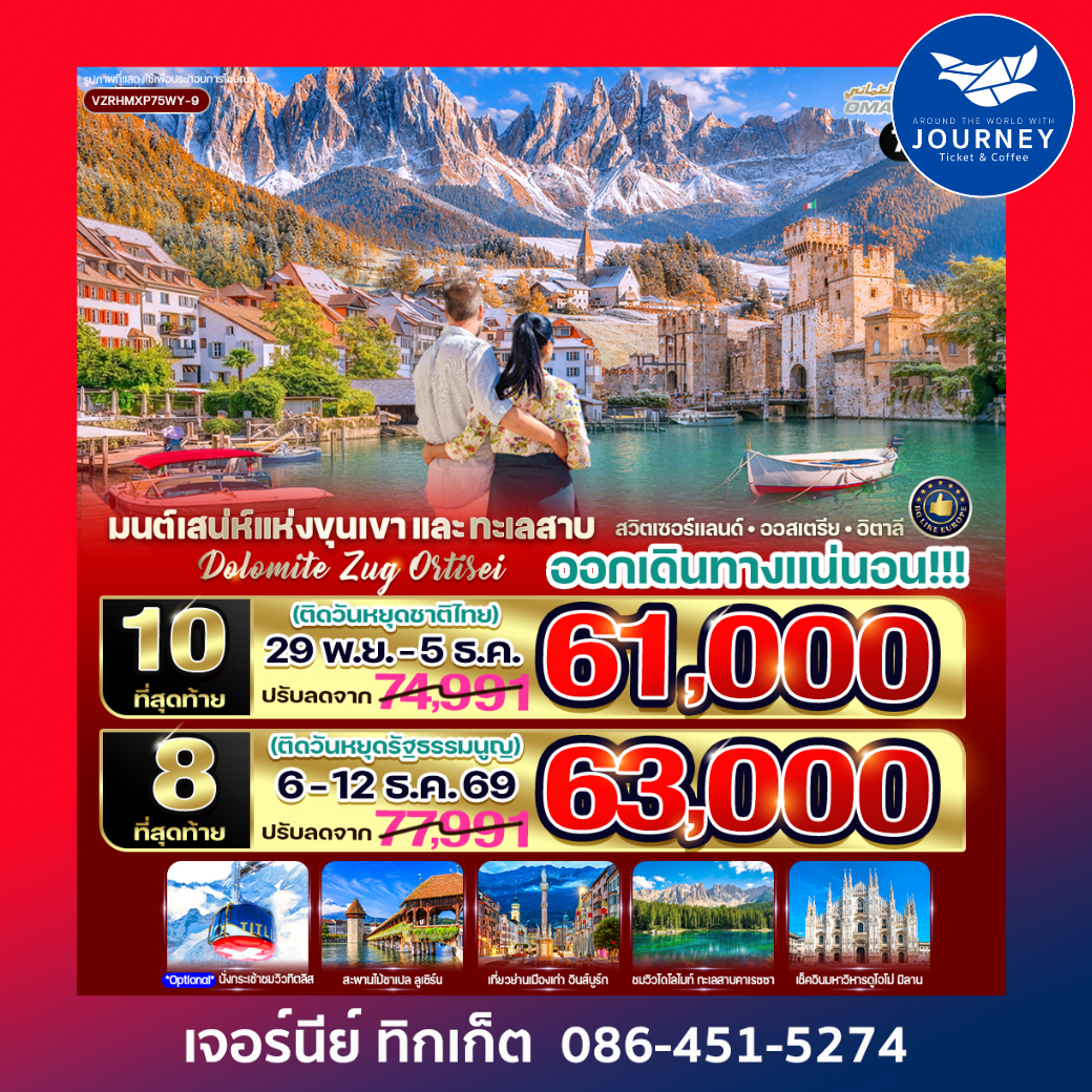 มนต์เสน่ห์แห่งขุนเขาและทะเลสาบ Dolomite Zug Ortisei สวิตเซอร์แลนด์ ออสเตรีย อิตาลี 7 วัน 5 คืน