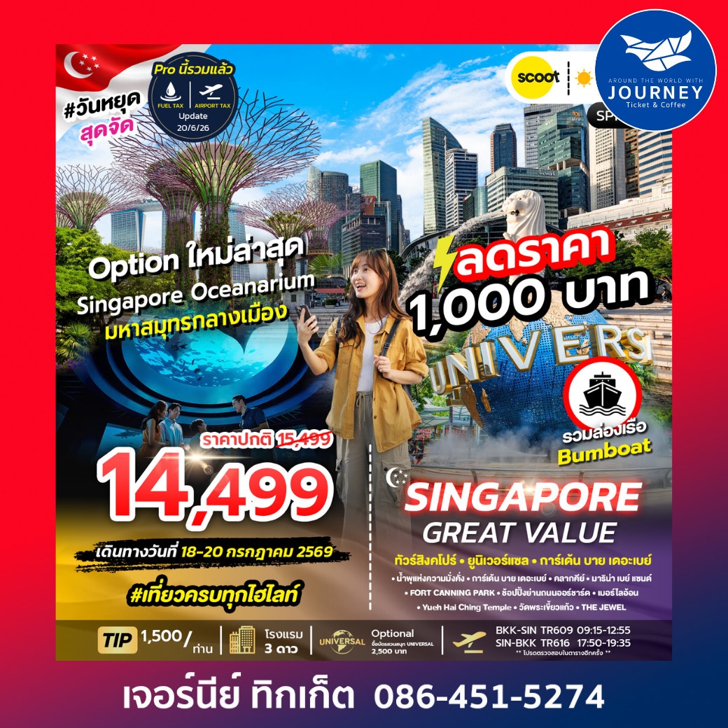 GREAT VALUE SINGAPORE 3D2N ทัวร์สิงคโปร์ มหาสมุทรกลางเมือง 3 วัน 2 คืน