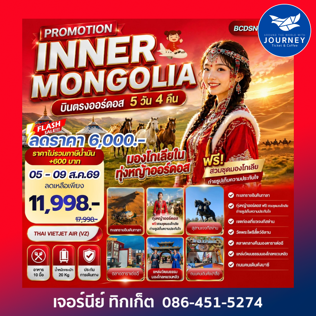 PROMOTION INNER MONGOLIA มองโกเลียใน ทุ่งหญ้าออร์ดอส บินตรงออร์ดอส 5 วัน 4 คืน