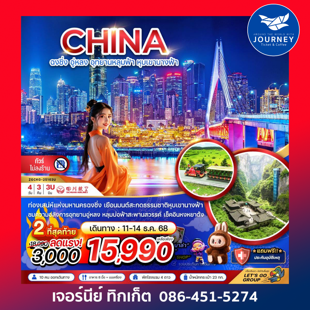 จีน ฉงชิ่ง อู่หลง อุทยานหลุมฟ้า หุบเขานางฟ้า - ไม่ลงร้าน 4 วัน 3 คืน